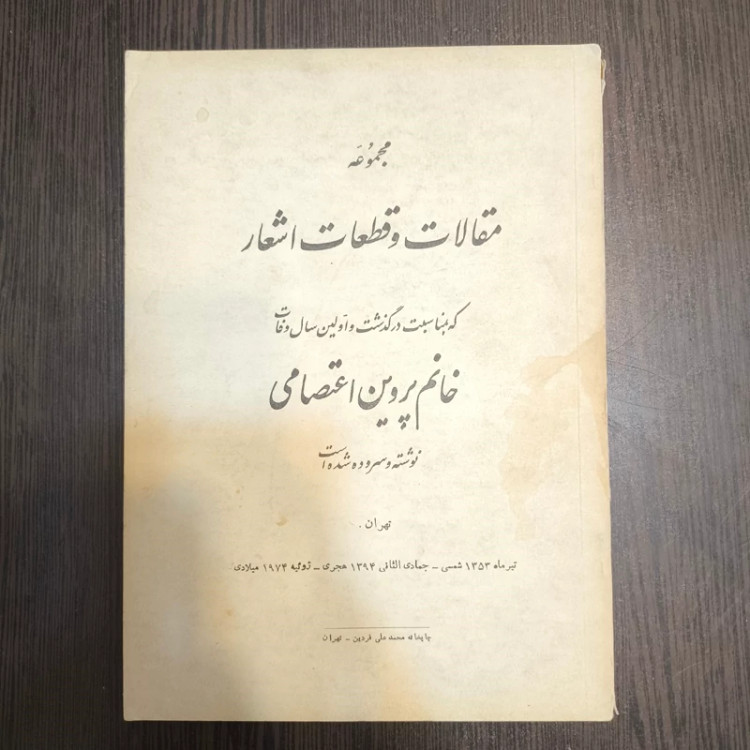مجموعه مقالات و قطعات اشعار که بمناسبت در گذشت و اولین سال وفات خانم پروین اعتصامی نوشته و سروده شده است