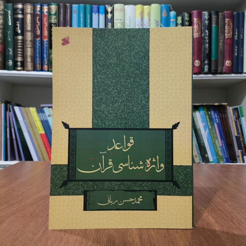 قواعد واژه شناسی قرآن نویسنده محمد حسن ربانی