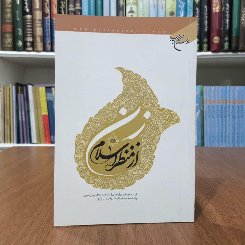کتاب زن از نظر اسلام،مولفان فریده مصطفوی و فاطمه جعفری