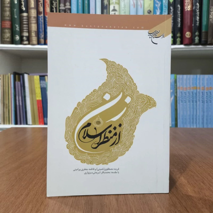 کتاب زن از نظر اسلام،مولفان فریده مصطفوی و فاطمه جعفری