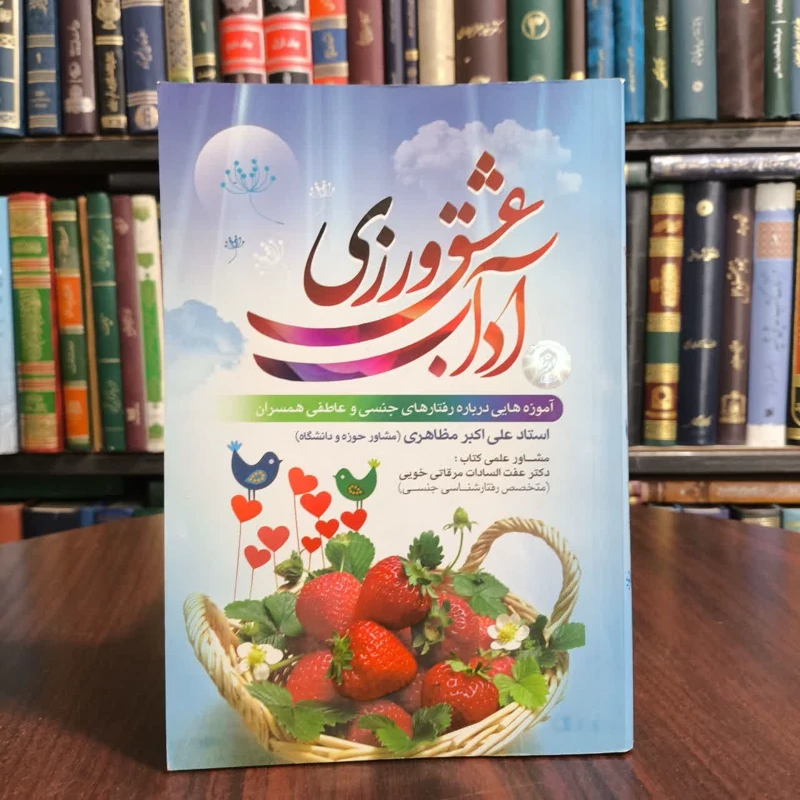 کتاب اداب عشق ورزی،تالیف  علی اکبرمظاهری