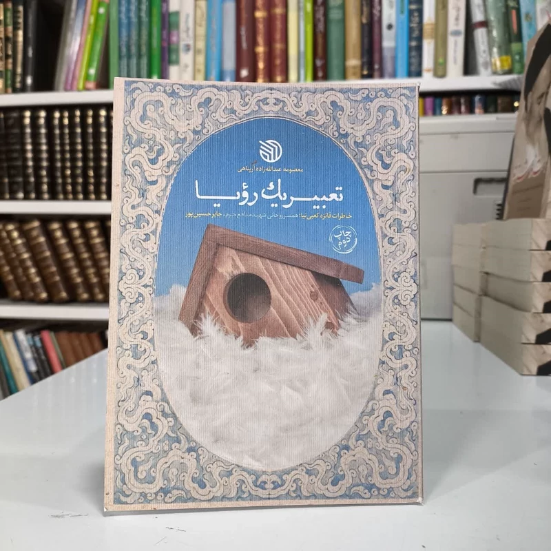 تعبیر یک رویا خاطرات فائزه کعبی نیا همسر روحانی شهید مدافع حرم جابر حسین پور نویسنده معصومه عبدالله زاده آر پناهی