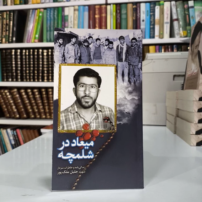 دیدار با ملائک زندگی نامه و خاطرات سردار شهید جلیل ملک پور نویسنده گروه فرهنگی  شهید ابراهیم هادی
