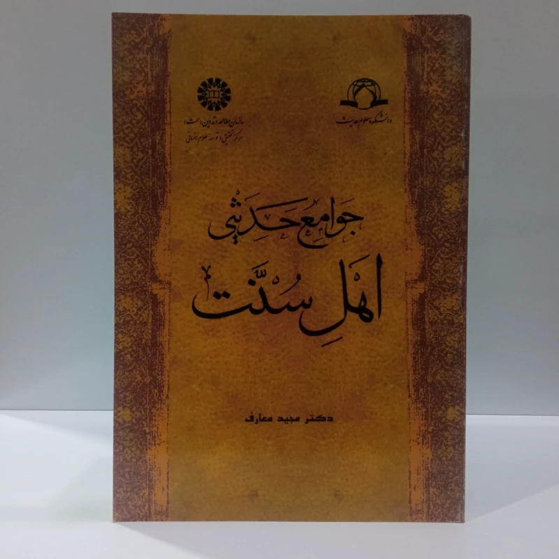 جوامع حدیثی اهل سنت نویسنده دکتر مجید معارف نشر سمت