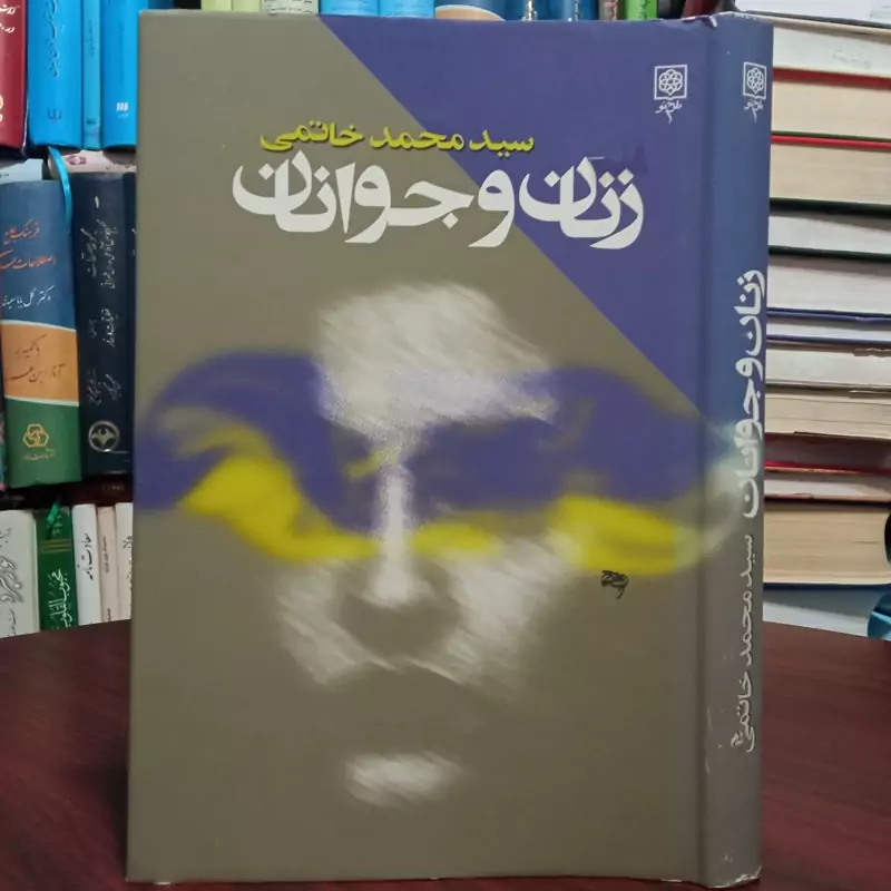 زمان و جوانان نویسنده سید محمد خاتمی نشر طرح نو