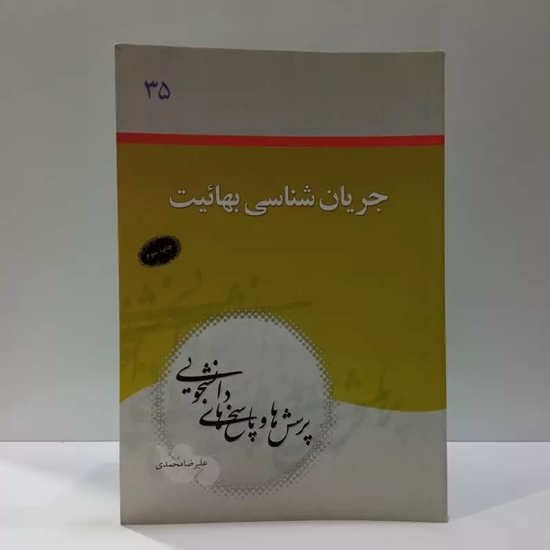 جریان شناسی بهائیت نویسنده علیرضا محمدی