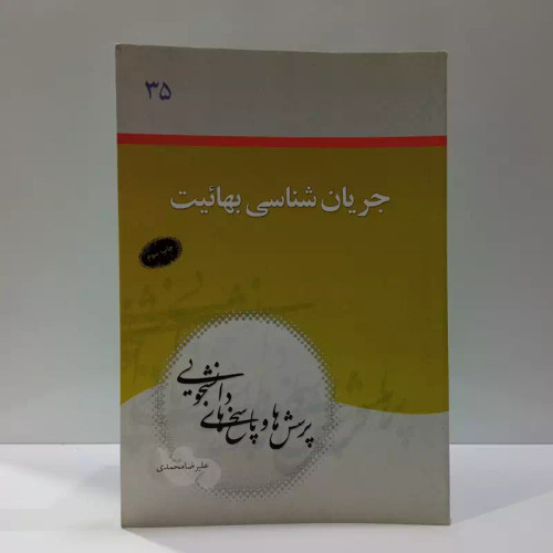 جریان شناسی بهائیت نویسنده علیرضا محمدی