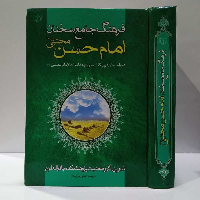 فرهنگ جامع سخنان امام حسن عسکری (ع) جمعی از محققان
