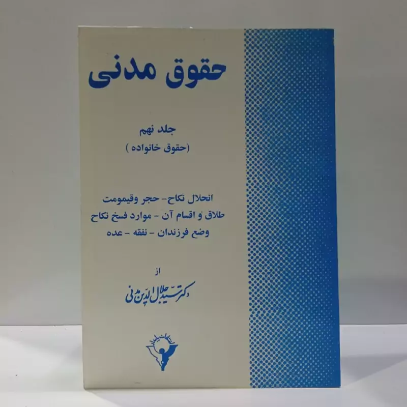حقوق مدنی (حقوق خانواده) نویسنده سید جلال الدین مدنی