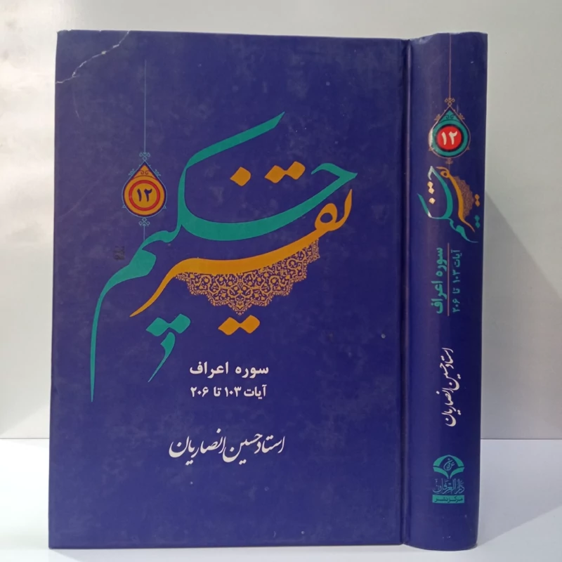 تفسیر حکیم جلد 12 نویسنده استاد حسین انصاریان مدظله العالی