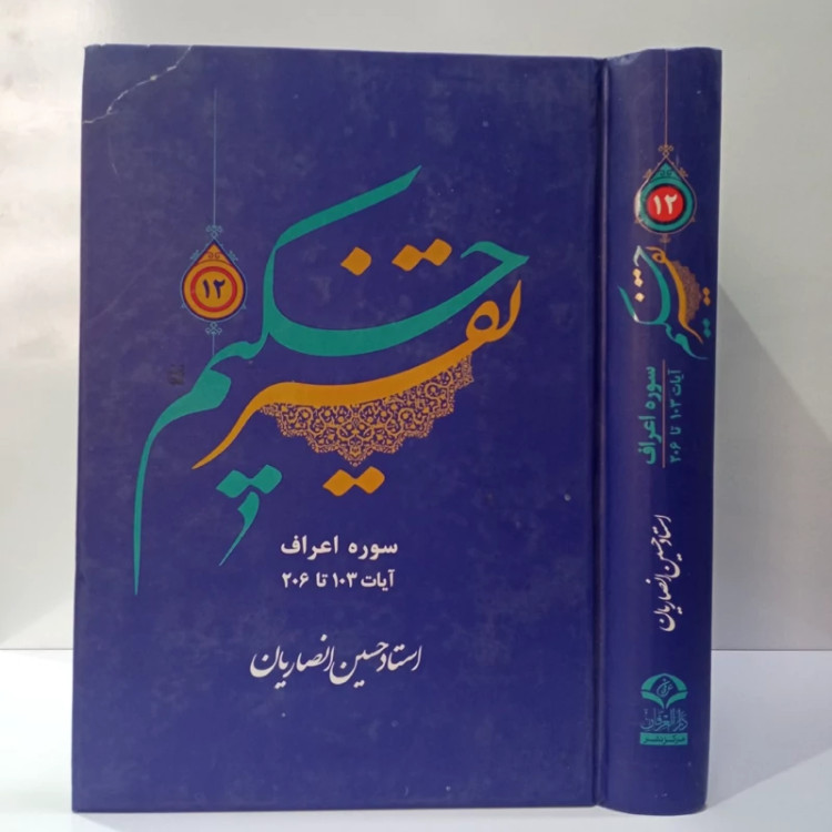 تفسیر حکیم جلد 12 نویسنده استاد حسین انصاریان مدظله العالی