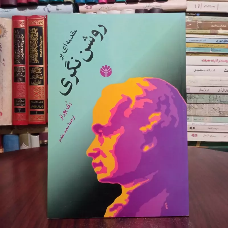 مقدمه بر روشن نگری نویسنده ری پورتر مترجم سعید مقدم