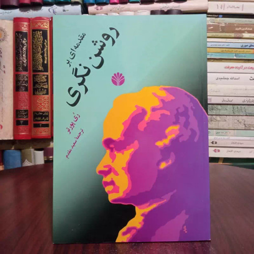 مقدمه بر روشن نگری نویسنده ری پورتر مترجم سعید مقدم
