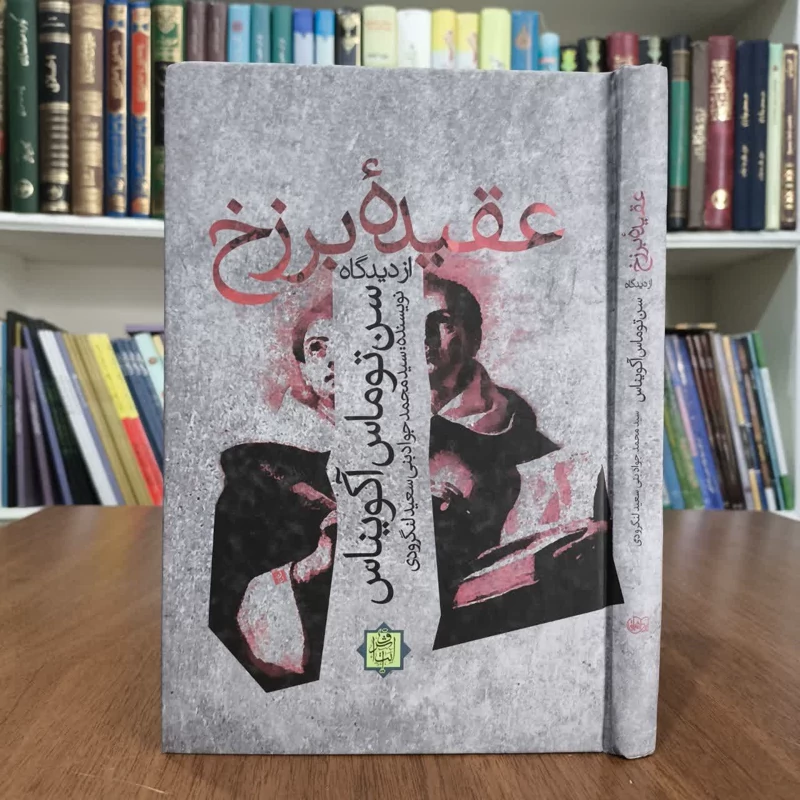 کتاب عقیده برزخ از دیدگاه سن توماس اکویناس،تالیف محمدجوادبنی سعیدلنگرودی
