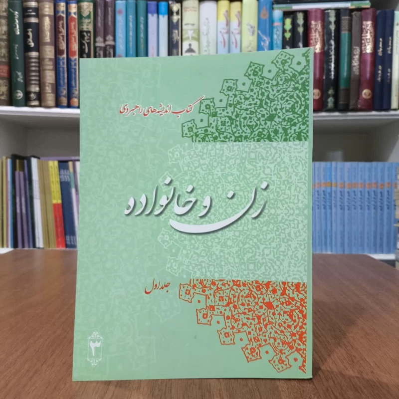 کتاب اندیشه های راهبردی، زن و خانواده  جلد اول نویسنده پیام عدالت