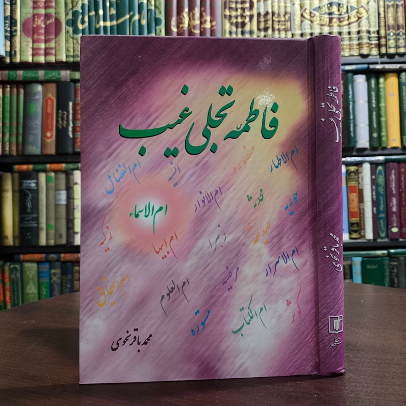 فاطمه (س) تجلی غیب مؤلف محمدباقر نحوی