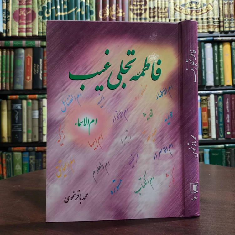 فاطمه (س) تجلی غیب مؤلف محمدباقر نحوی