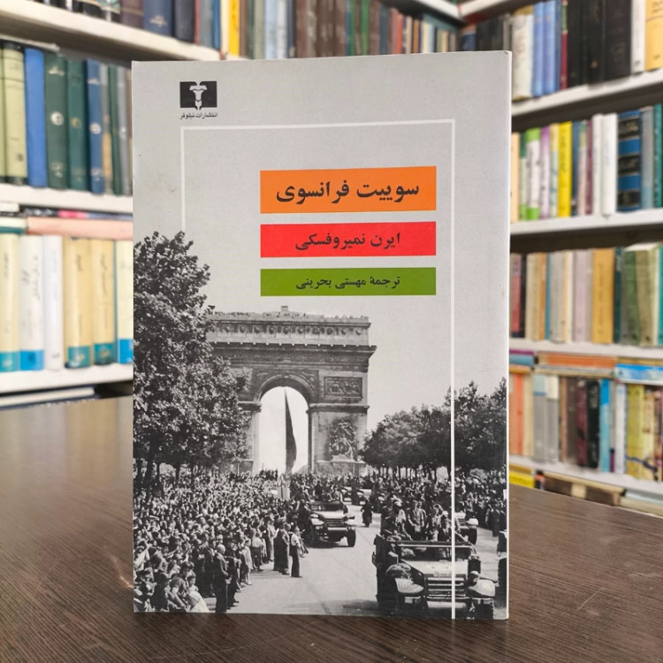 کتاب سوییت فرانسوی نویسنده ایرن نمیروفسکی ترجمه مهستی بحرینی