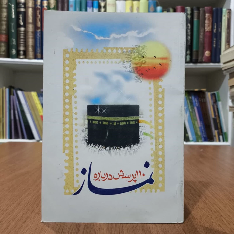 110پرسش درباره نماز،مولف مجتبی کلباسی