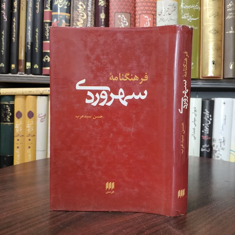 کتاب فرهنگنامه سهروردی نویسنده حسن سید عرب