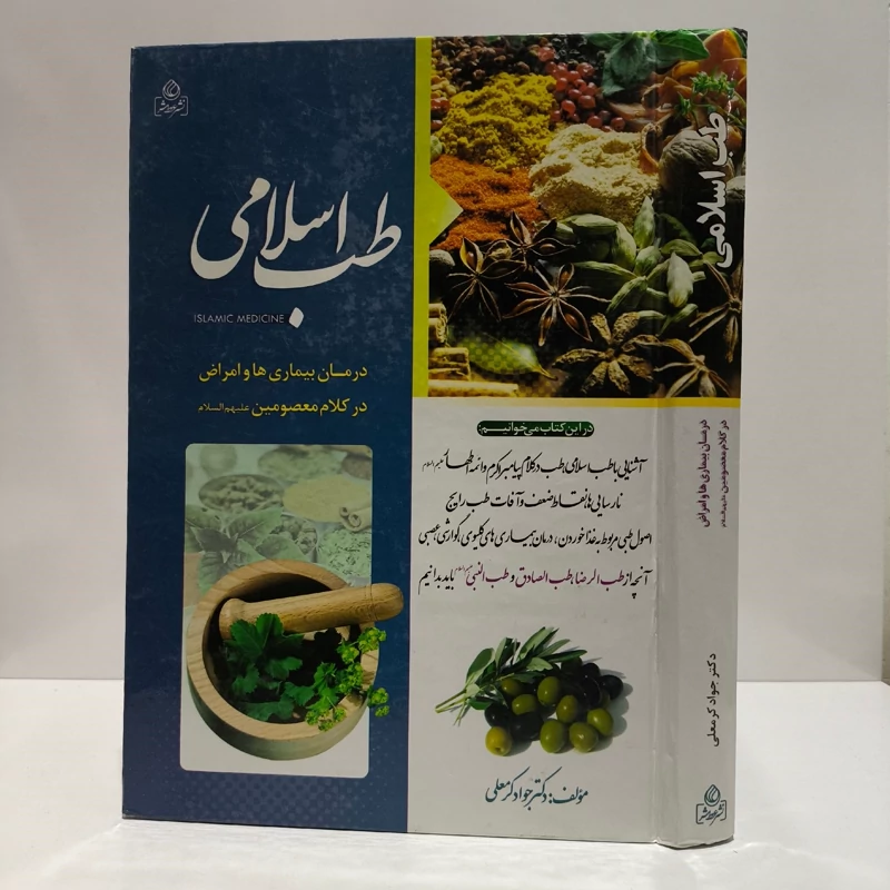 طب اسلامی  دکتر جواد علی  کرمعلی