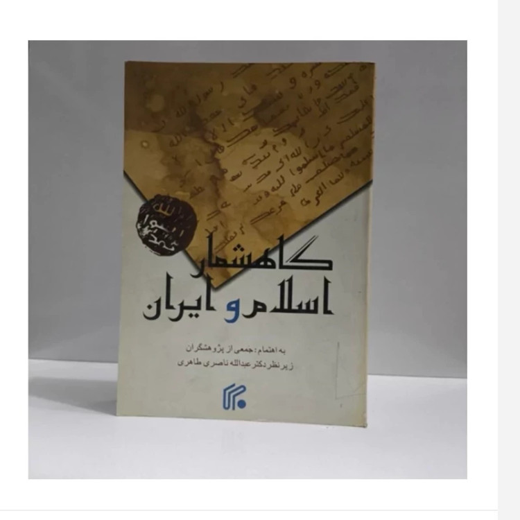 کتاب گاهشمار اسلام وایران،تالیف عبدالله ناصری طاهری