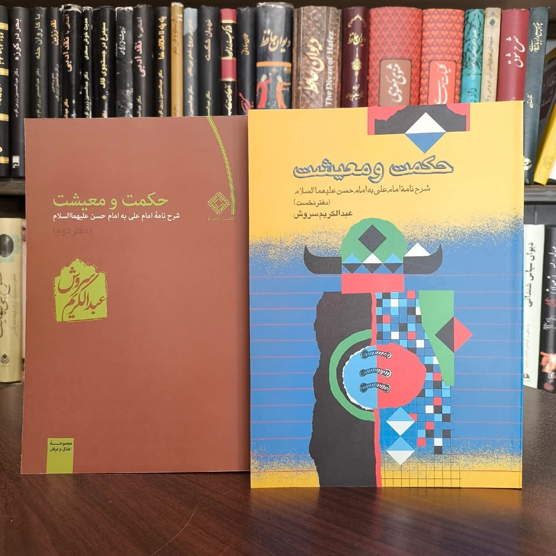 کتاب حکمت و معیشت 2جلدی  نویسنده عبدالکریم سروش