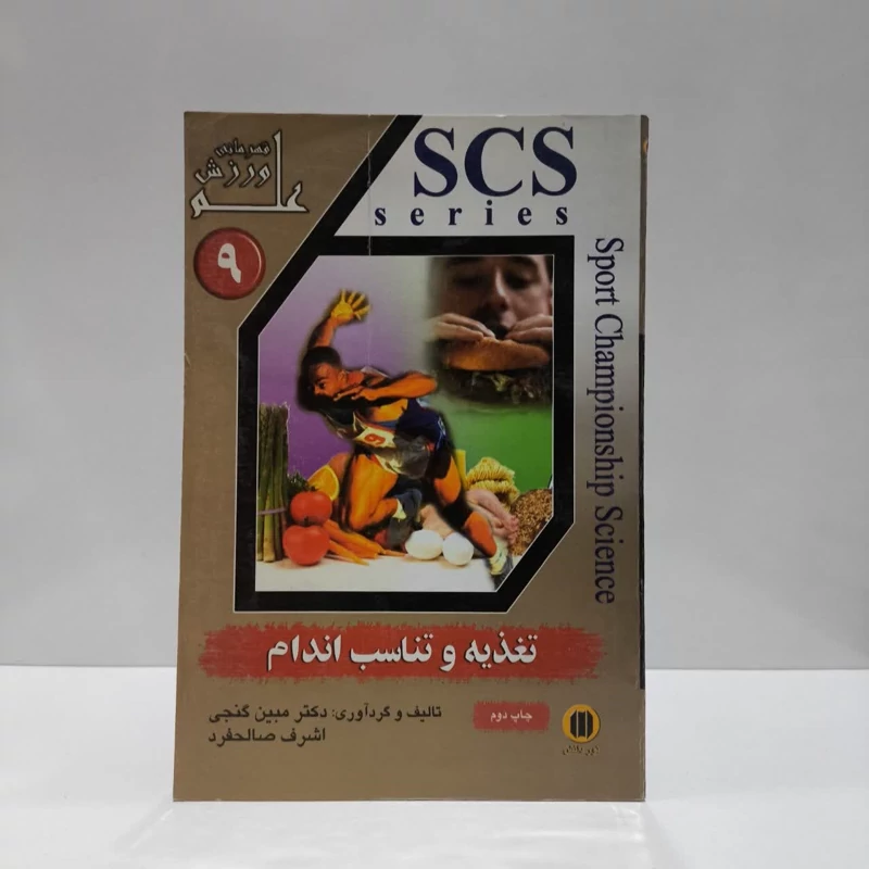 تغذیه و تناسب اندام نویسنده  جمعی از نویسندگان