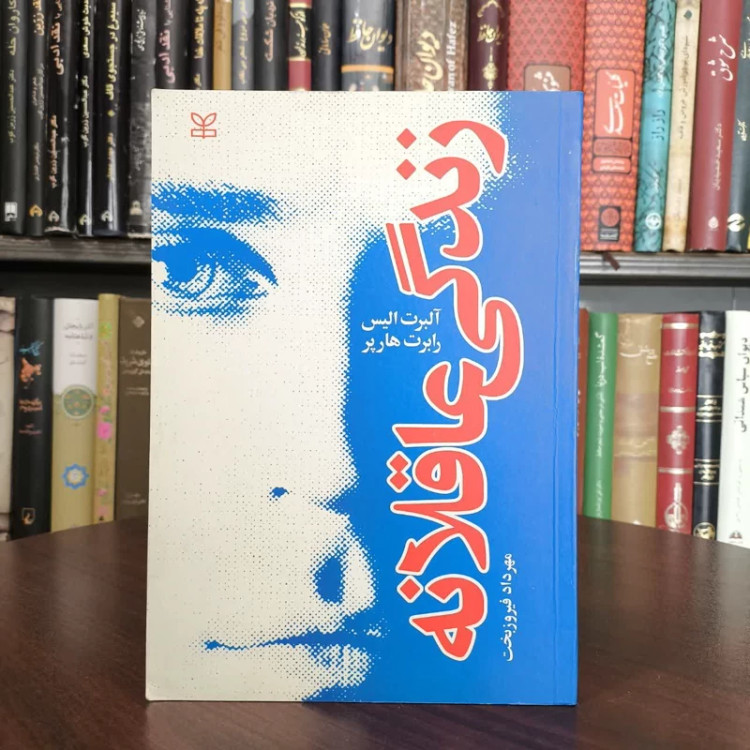 کتاب زندگی عاقلانه نویسنده آلبرت الیس مترجم مهرداد فیروز بخت