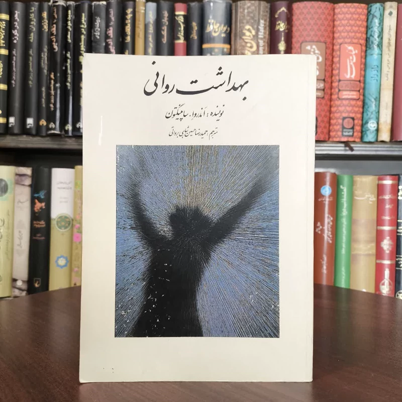 بهداشت روانی  نویسنده اندروا ساپینگتون مترجم حمید رضا حسین شاهی برواتی
