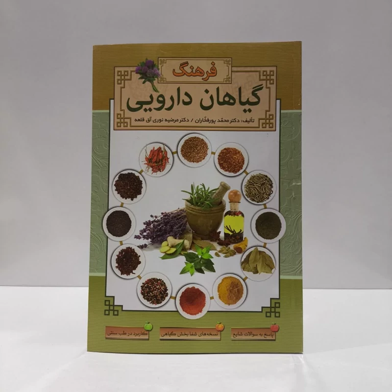 کتاب فرهنگ گیاهان دارویی نویسنده محمد پور فخاران - دکتر مرضیه نوری آق قلعه