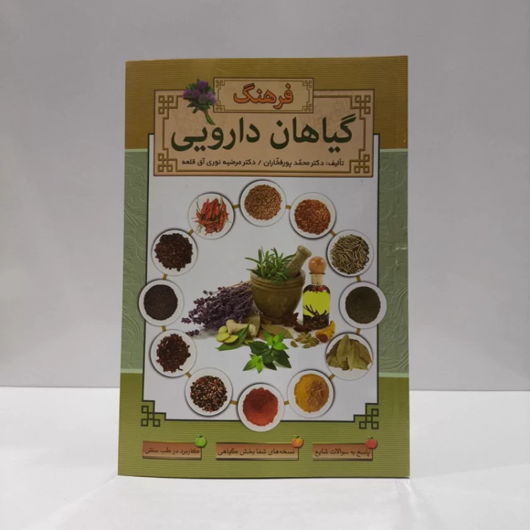 کتاب فرهنگ گیاهان دارویی نویسنده محمد پور فخاران - دکتر مرضیه نوری آق قلعه