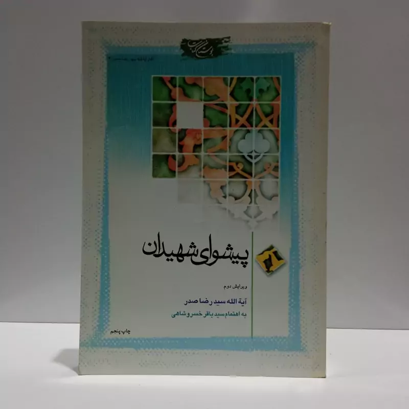 کتاب پیشوای شهیدان نویسنده سید رضا صدر ره