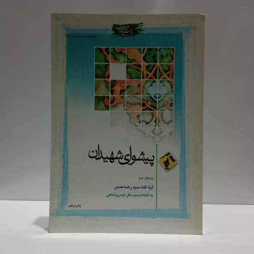 کتاب پیشوای شهیدان نویسنده سید رضا صدر ره