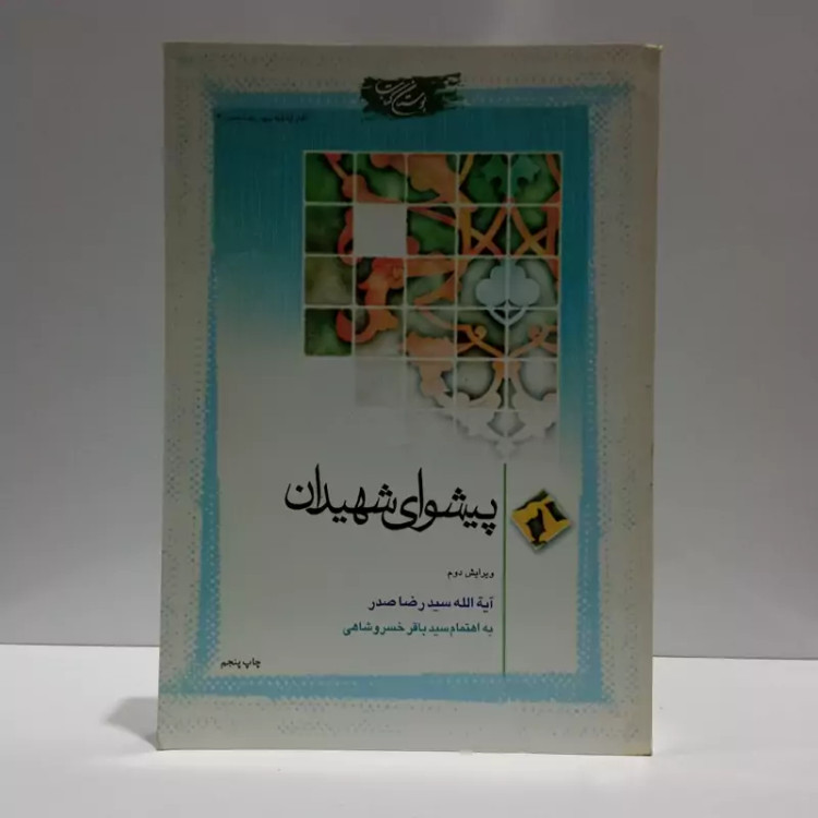 کتاب پیشوای شهیدان نویسنده سید رضا صدر ره