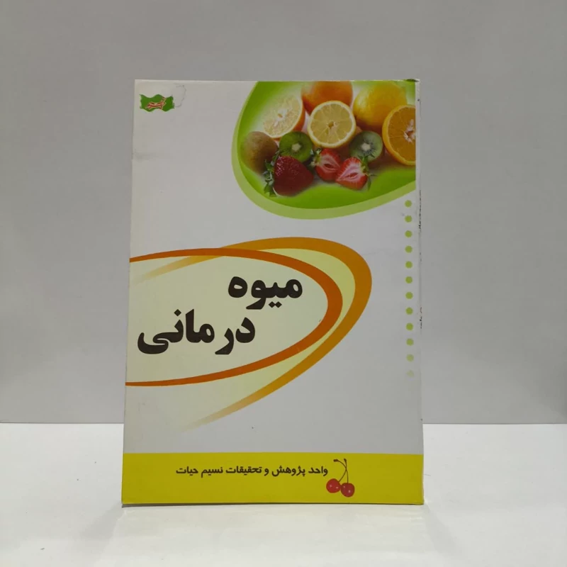 میوه درمانی نویسنده واحت پژوهش و تحقیقات نسیم حیات