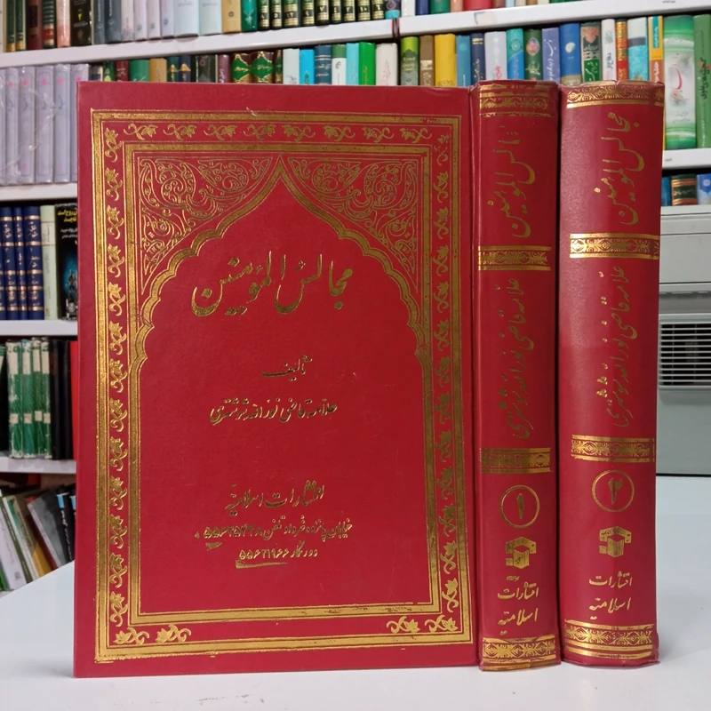 مجالس المومنین قاضی نور الله شوشتری 2جلدی