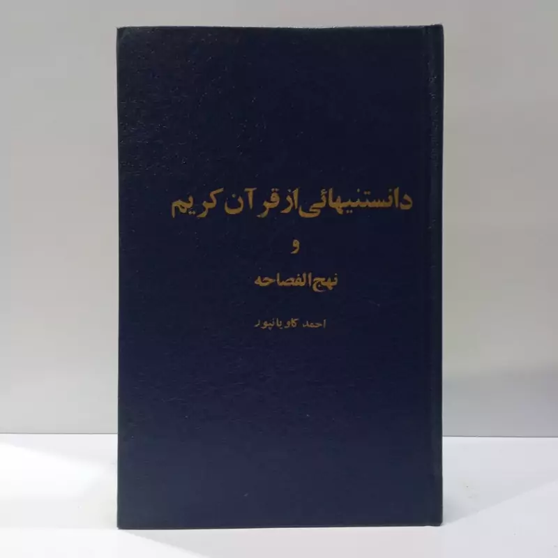 دانستنیهایی از قرآن کریم و نهج الفصاحه نویسنده احمد کاویانپور
