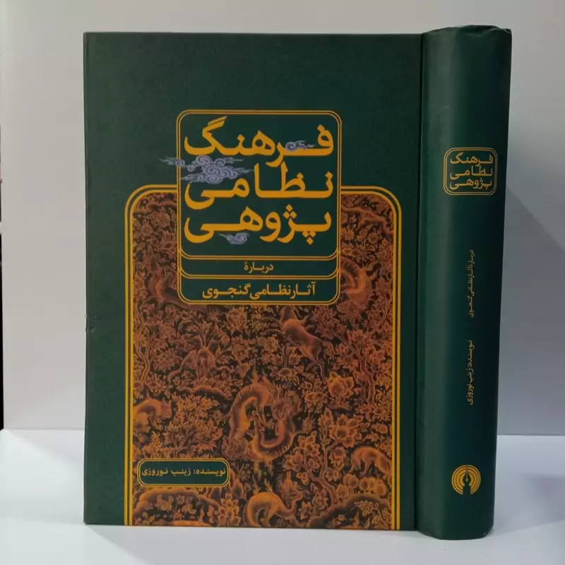کتاب فرهنگ نظامی پژوهی اثر زینب نوروزی