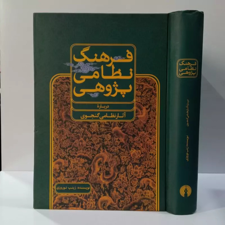 کتاب فرهنگ نظامی پژوهی اثر زینب نوروزی