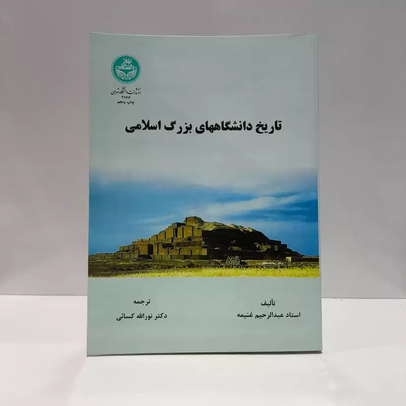 تاریخ دانشگاههای بزرگ اسلامی مؤلف عبدالرحیم عنیمه ترجمه نور الله کسایی