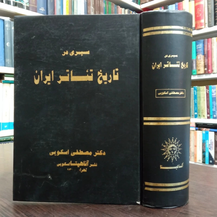 سیری در تاریخ تئاتر ایران نویسنده مصطفی اسکویی