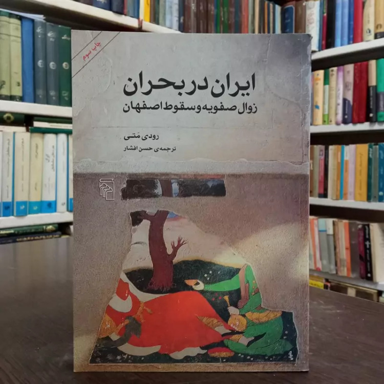 ایران در بحران زوال صفویه و سقوط اصفهان مؤلف رودی مته ترجمه حسن افشار، مصور (پس کرایه)