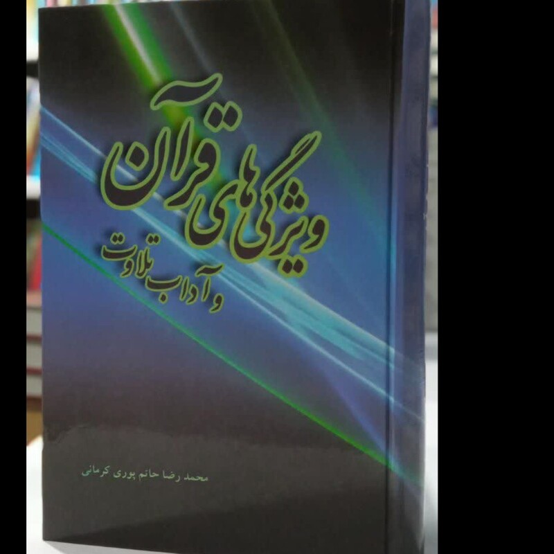 ویژگیهای قرآن و آداب تلاوت نویسنده محمدرضا حاتمی کرمانی