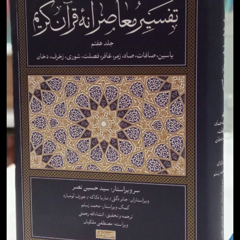 کتاب تفسیر معاصرانه قرآن کریم (جلد هفتم) سید حسین نصرمترجم  انشالله رحمتی