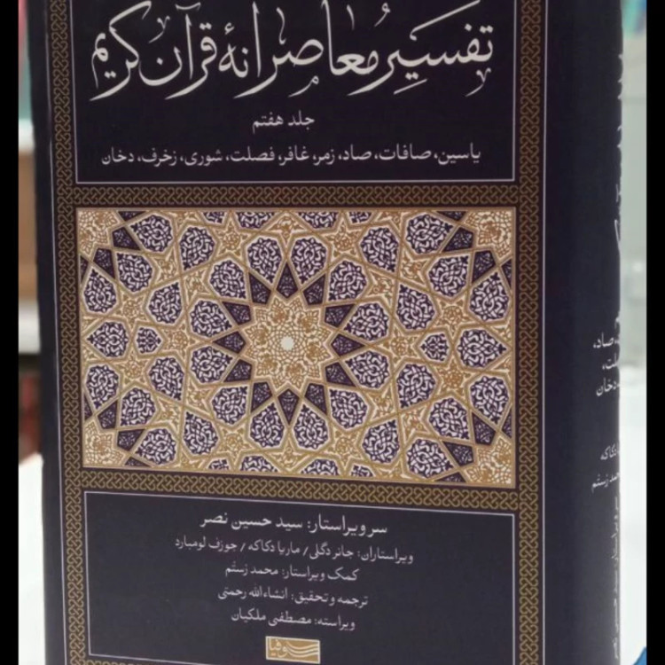 کتاب تفسیر معاصرانه قرآن کریم (جلد هفتم) سید حسین نصرمترجم انشالله رحمتی