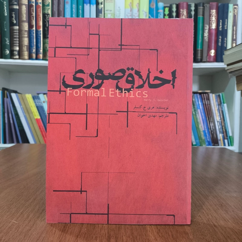 اخلاق صوری  نویسنده هری گنسلر مترجم مهدی اخوان ، نشر علمی و فرهنگی