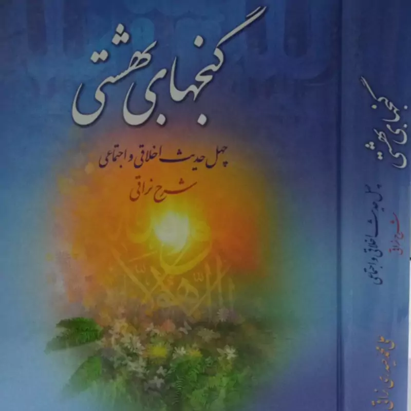 کتاب گنج های بهشتی علی محمدی نراقی