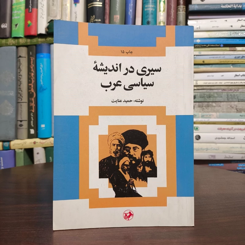 سیری در اندیشه سیاسی عرب از حمله ناپلئون به مصر تا جنگ جهانی دوم مؤلف حمید عنایت