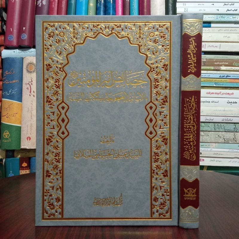 خصائص امیرالمومنین (ع) بالاسانید الصحیحه فی کتب السنه نویسنده سید علی  حسینی میلانی